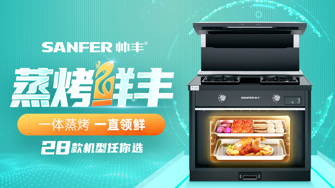 蒸烤“鮮”豐，一體蒸烤，一直領(lǐng)先，帥豐蒸烤一體28款機(jī)型任你選