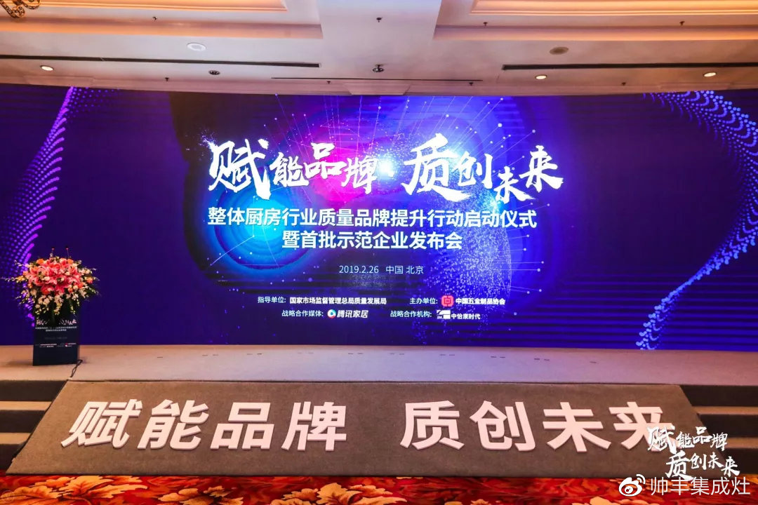 帥豐參加中國整體廚房行業(yè)質(zhì)量品牌計(jì)劃啟動(dòng)儀式暨首批達(dá)標(biāo)示范企業(yè)發(fā)布會(huì)