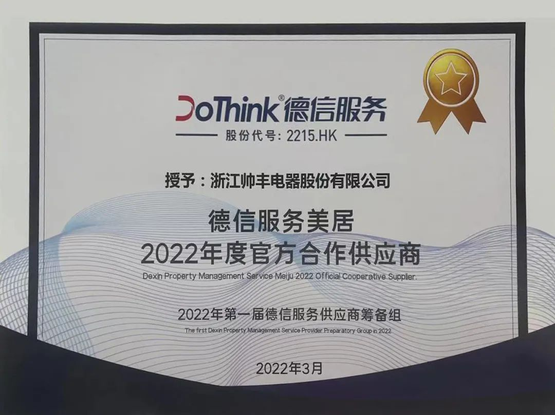 搶灘精裝市場丨帥豐電器成為德信服務(wù)美居2022年度官方合作供應(yīng)商