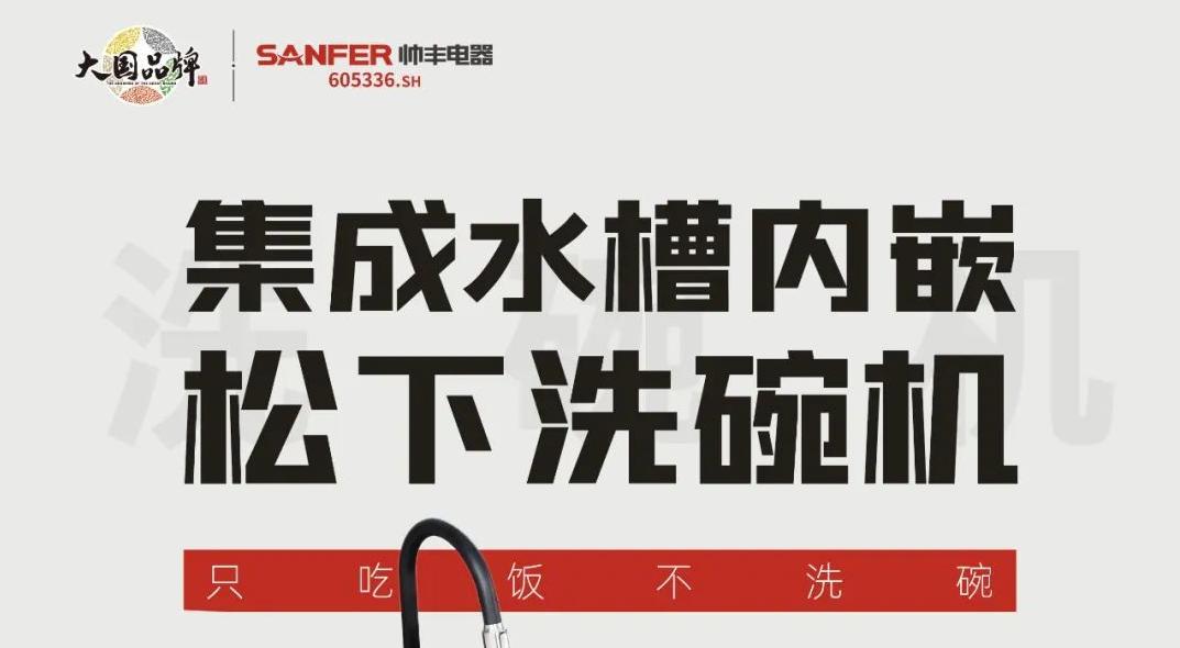 重磅登場|帥豐集成水槽搭載嵌入式松下洗碗機！