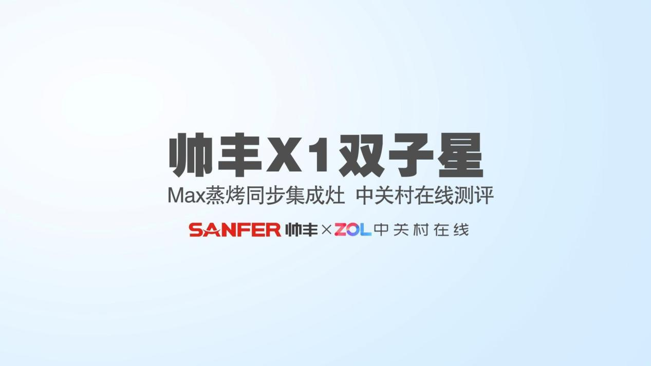 內(nèi)外兼修才叫好帥豐X1雙子星Max蒸烤同步集成灶評測