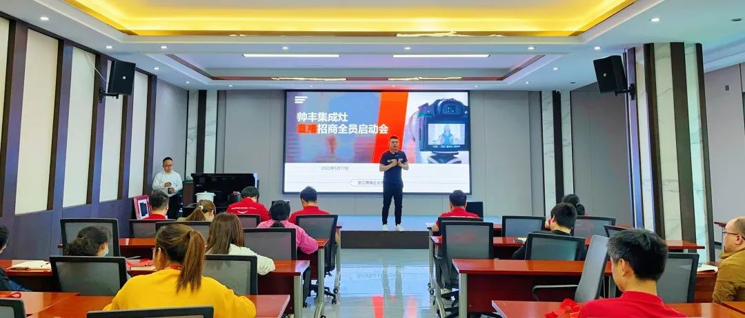 帥豐集成灶招商啟動(dòng)大會(huì)隆重舉行，火力全開！