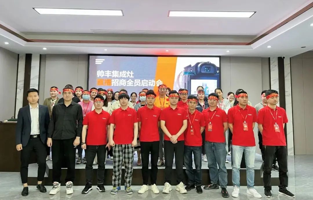 帥豐集成灶招商啟動(dòng)大會(huì)隆重舉行，火力全開！