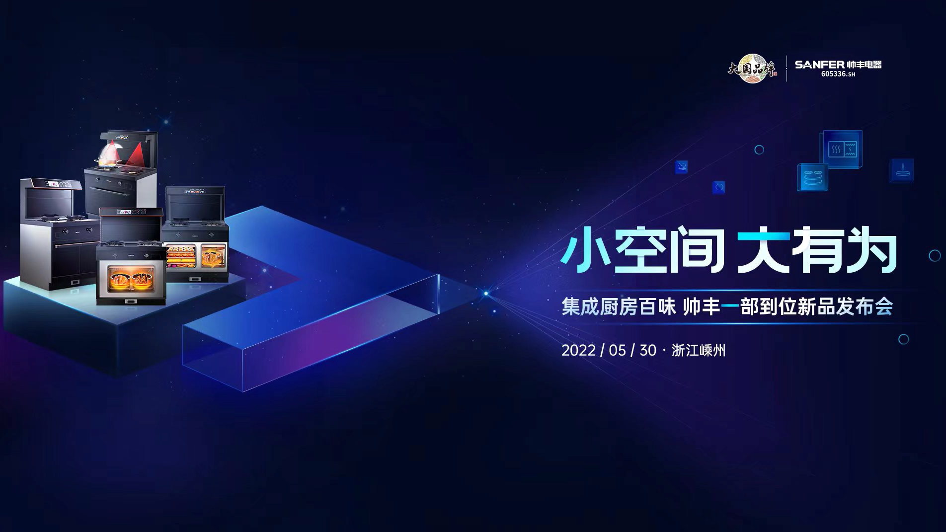 帥豐集成灶重磅新品即將來(lái)襲，小空間大有為