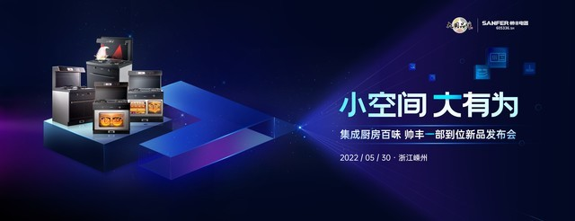 品質(zhì)廚房新體驗(yàn)，集成灶十大品牌帥豐電器新品發(fā)布會(huì)圓滿成功