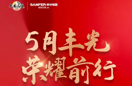 開拓新產(chǎn)品，聚勢新未來，帥豐電器以品質(zhì)引領行業(yè)新生