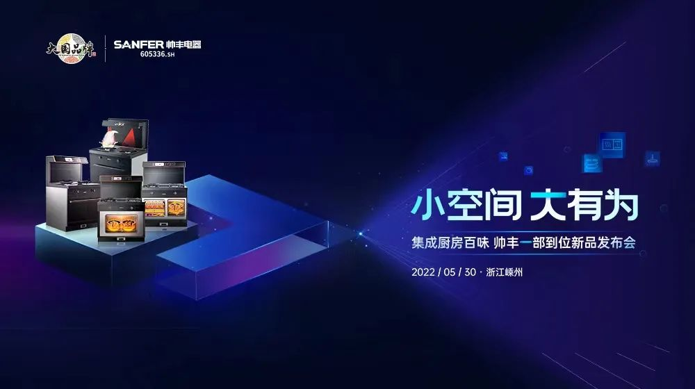 “小空間 大有為”，帥豐電器新品問世全面推動集成灶行業(yè)智能化升級