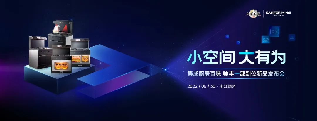 三分鐘為你揭秘集成灶品牌帥豐新品一部到位的秘密！