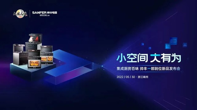 大國品牌實(shí)力再進(jìn)階，集成灶品牌帥豐領(lǐng)銜新品預(yù)見集成廚房新趨勢