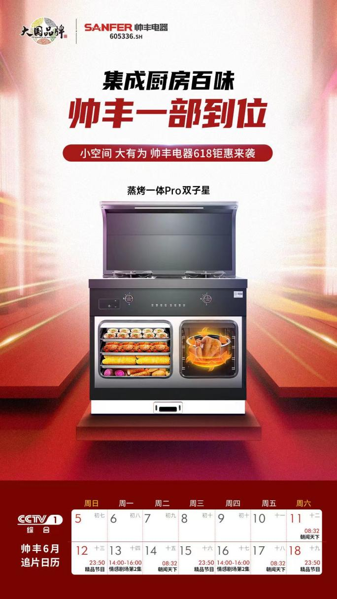 大國(guó)品牌即將再次登錄央視，帥豐向世界展示中國(guó)集成灶品牌的無(wú)限魅力