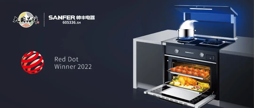集成灶品牌帥豐電器S65系列榮獲2022年國際紅點獎，以硬核實力領(lǐng)跑行業(yè)