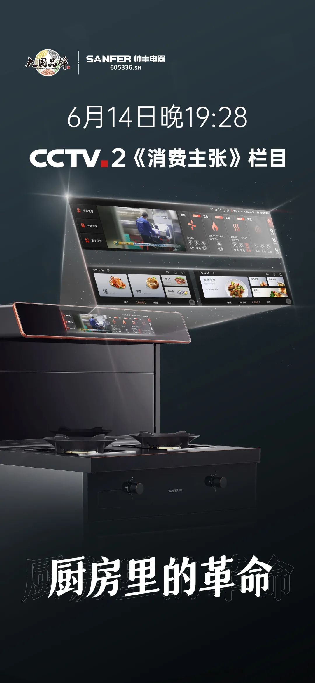 6月14日CCTV-2《消費(fèi)主張》，帥豐集成灶再掀廚房生活新革命