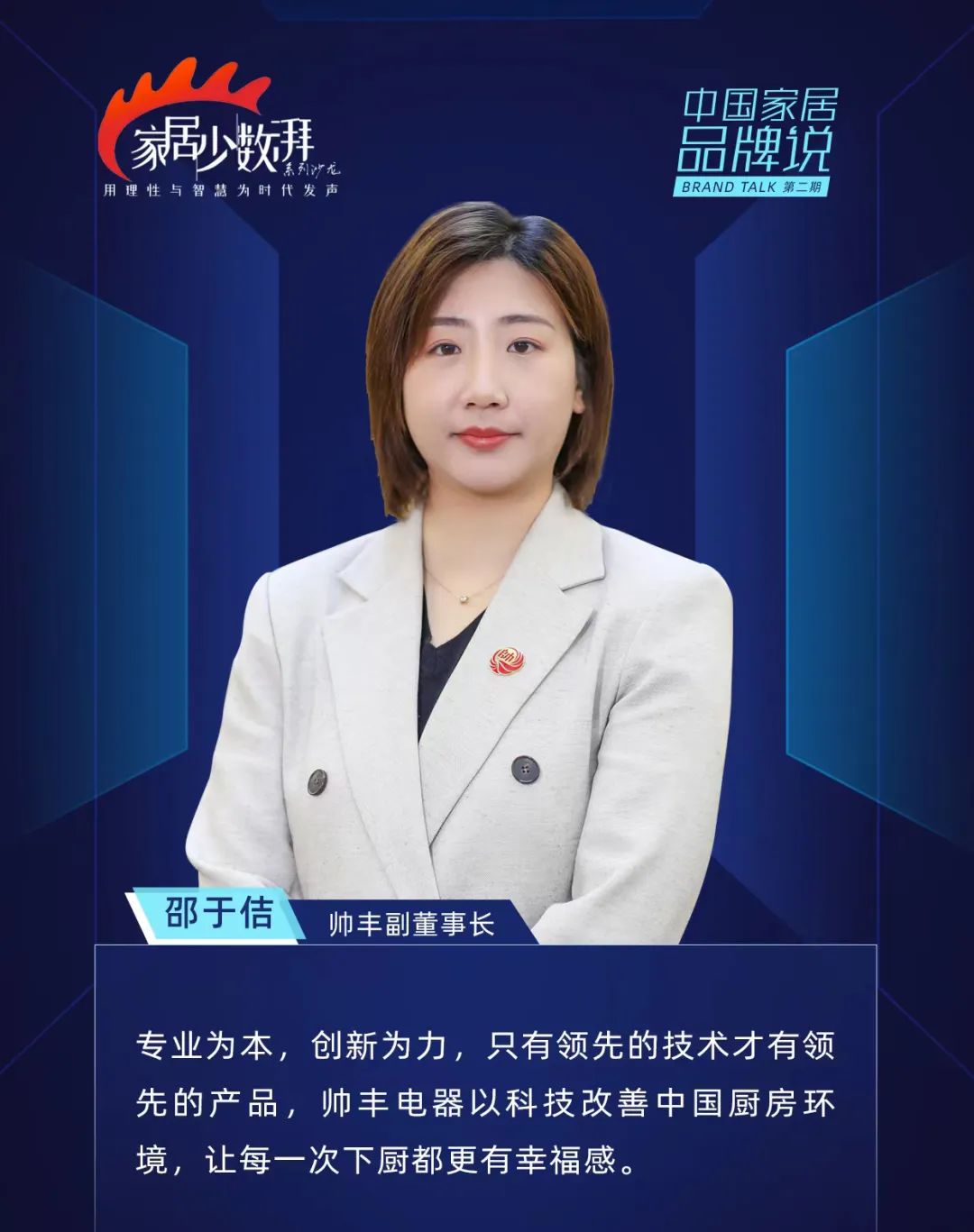 帥豐電器受邀《中國(guó)家居品牌說》領(lǐng)袖論壇，探討“集”大“成”者的廚房新生活