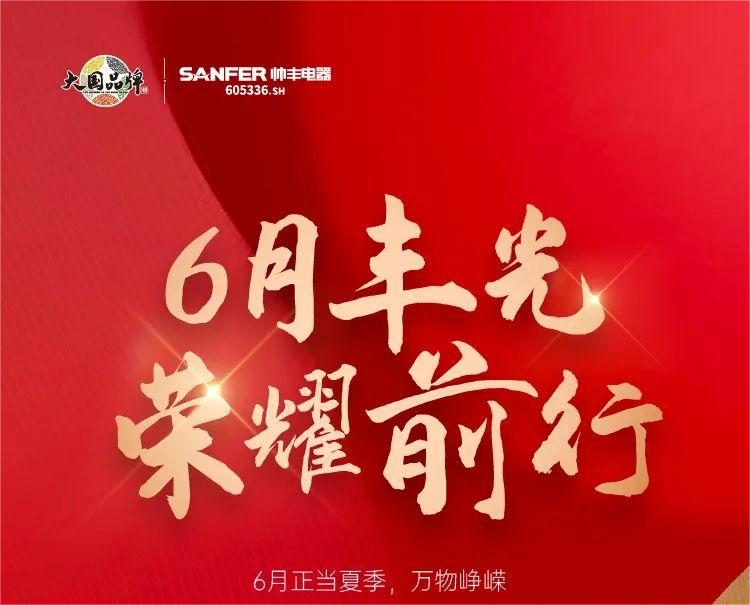 乘“豐”破浪新航程，帥豐電器引領(lǐng)集成灶品牌新發(fā)展