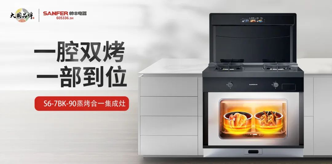 蒸烤都對(duì)胃，盡享花樣美味！集成灶品牌帥豐電器新品S6榮耀來襲
