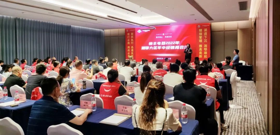 帥豐電器2022湘鄂大區(qū)經(jīng)銷商年中會議圓滿舉行！
