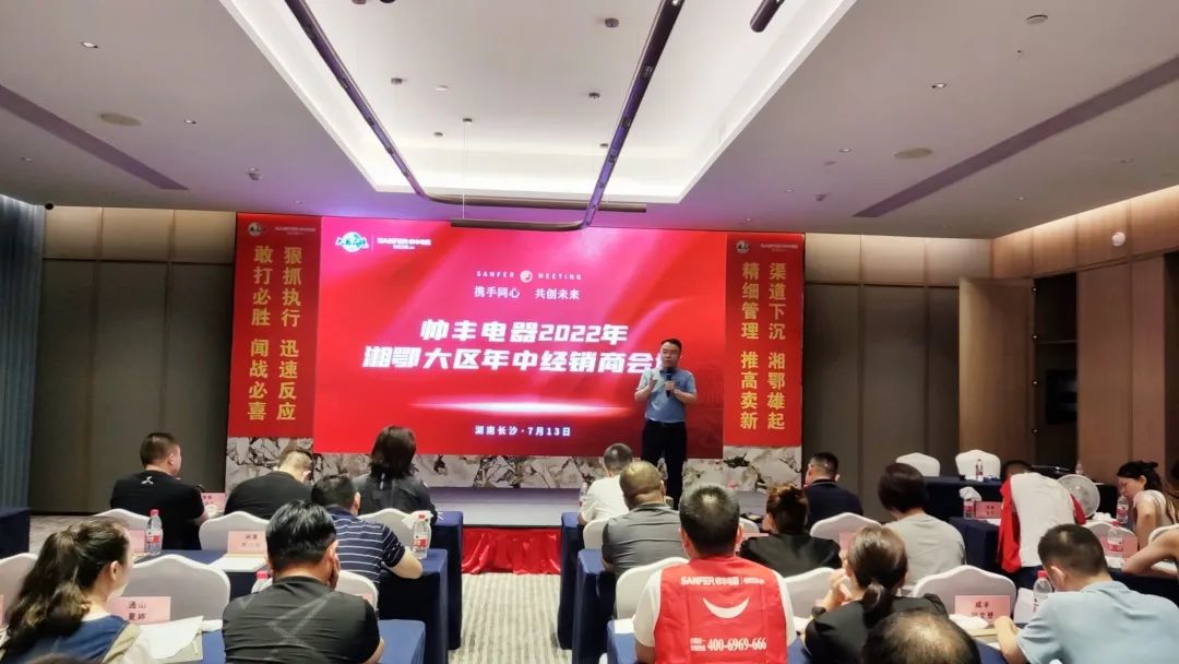 帥豐電器2022湘鄂大區(qū)經(jīng)銷商年中會議圓滿舉行！