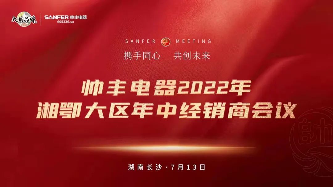帥豐電器2022湘鄂大區(qū)經(jīng)銷商年中會(huì)議圓滿舉行！