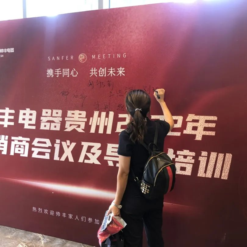 帥豐電器貴州2022年經(jīng)銷商會(huì)議&導(dǎo)購培訓(xùn)圓滿召開！