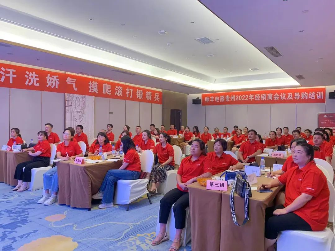 帥豐電器貴州2022年經(jīng)銷商會(huì)議&導(dǎo)購培訓(xùn)圓滿召開！