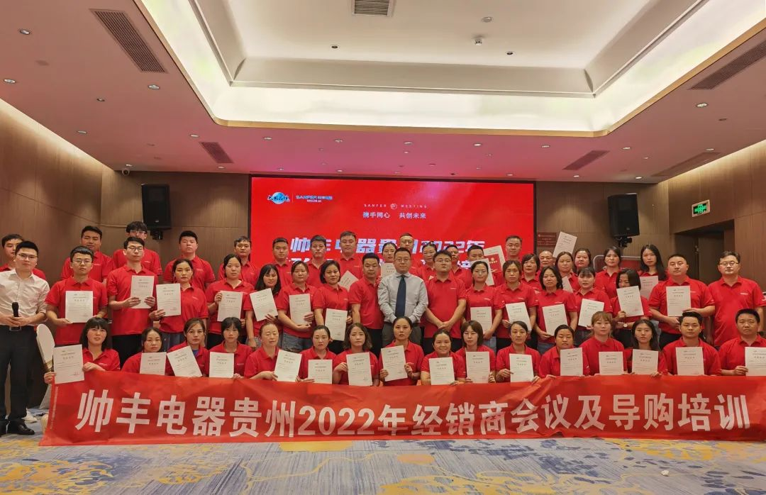 帥豐電器貴州2022年經(jīng)銷商會(huì)議&導(dǎo)購培訓(xùn)圓滿召開！