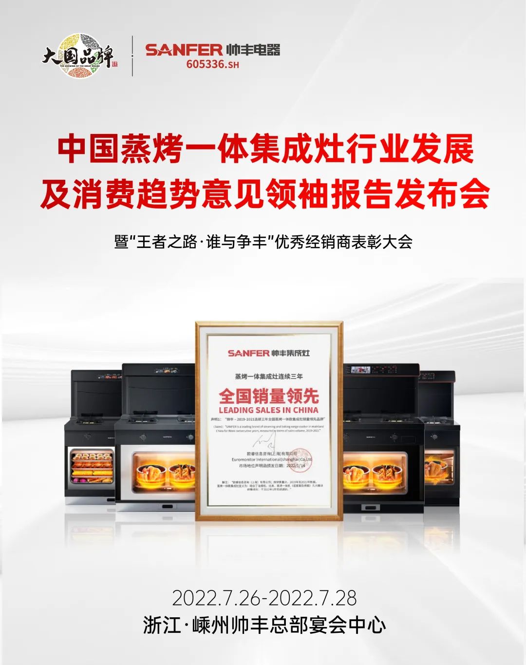 集成灶品牌帥豐電器優(yōu)秀經(jīng)銷商大會即將盛啟！4大亮點搶先看！