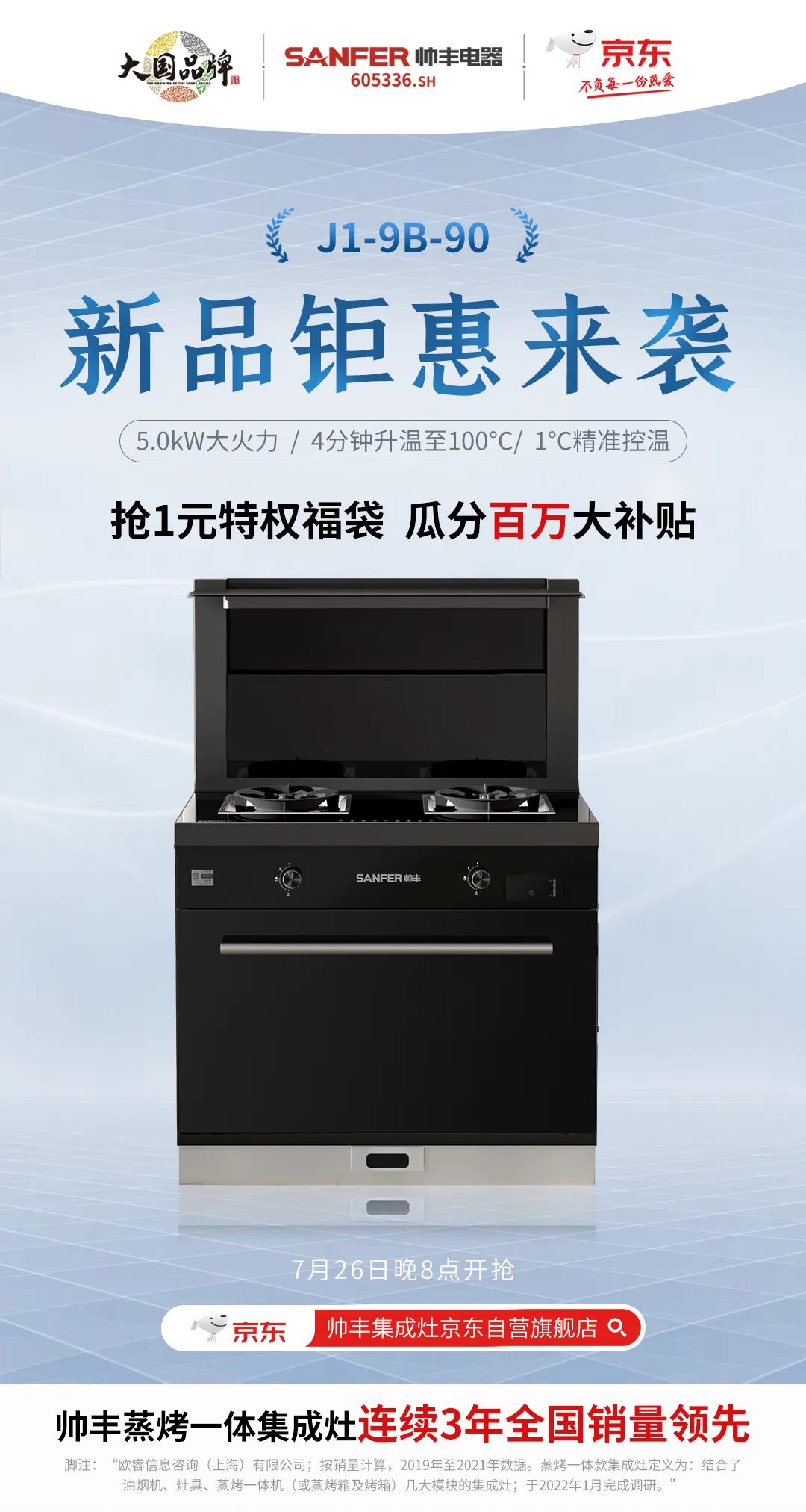 【新品首發(fā)】帥豐新款集成灶亮相京東，解鎖花樣廚房新體驗