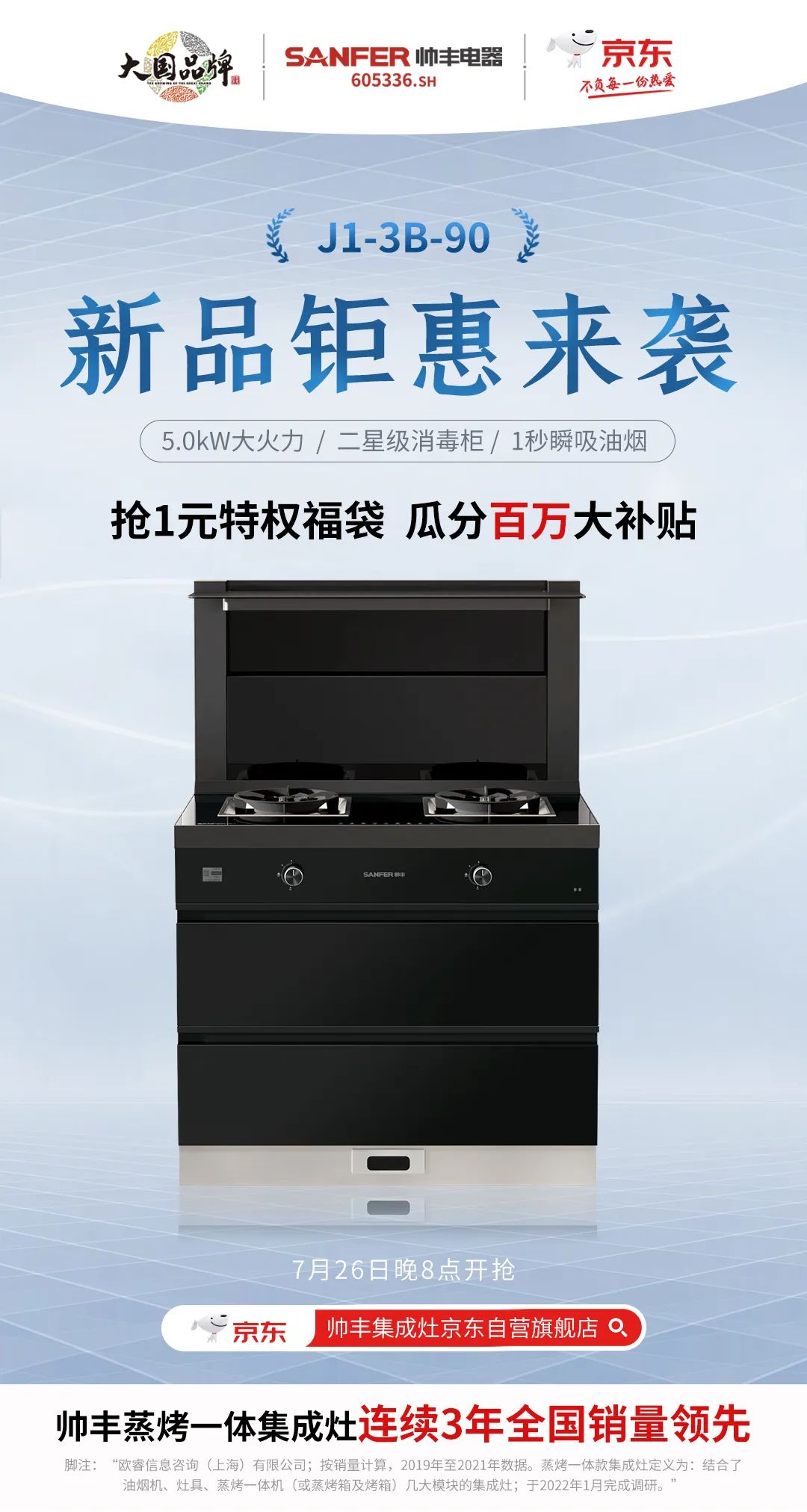 帥豐集成灶京東新品今晚8點重磅發(fā)布，準(zhǔn)時開搶！