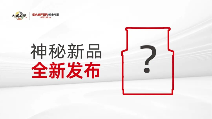 帥豐電器這場發(fā)布會信息量很大，值得所有集成灶從業(yè)人員關(guān)注→