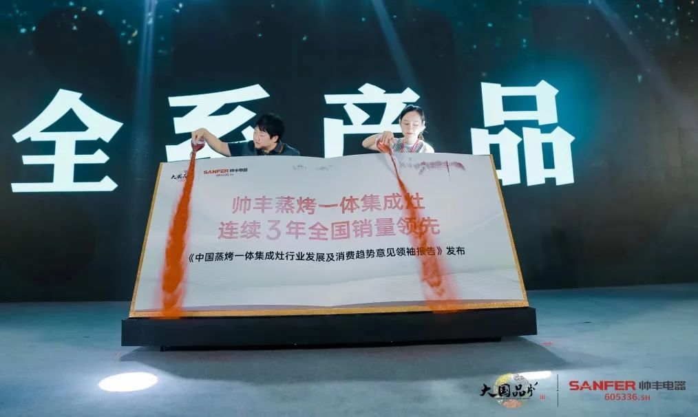 集成灶行業(yè)大事件：帥豐電器發(fā)布會(huì)隆重舉行開啟品牌未來新紀(jì)元