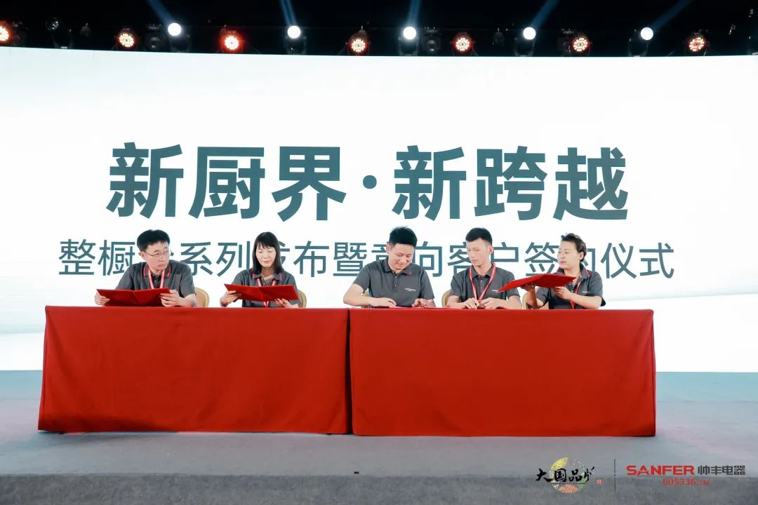 集成灶行業(yè)大事件:帥豐電器發(fā)布會(huì)隆重舉行開啟品牌未來新紀(jì)元 集成灶行業(yè)大事件:帥豐電器發(fā)布會(huì)隆重舉行開啟品牌未來新紀(jì)元