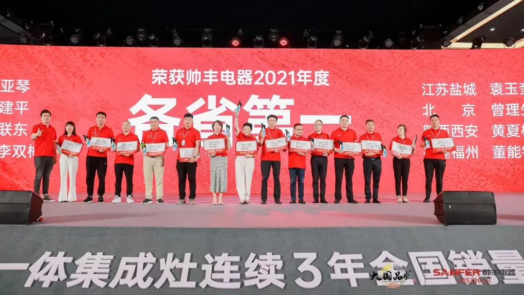 集成灶品牌帥豐電器經(jīng)銷商表彰大會(huì)圓滿舉辦，精彩馬上回顧！