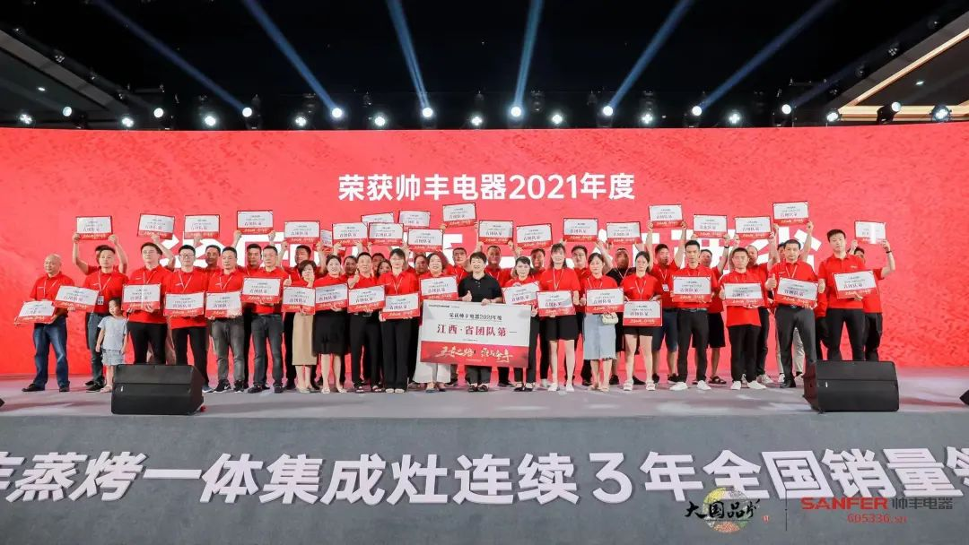 集成灶品牌帥豐電器經(jīng)銷商表彰大會(huì)圓滿舉辦，精彩馬上回顧！