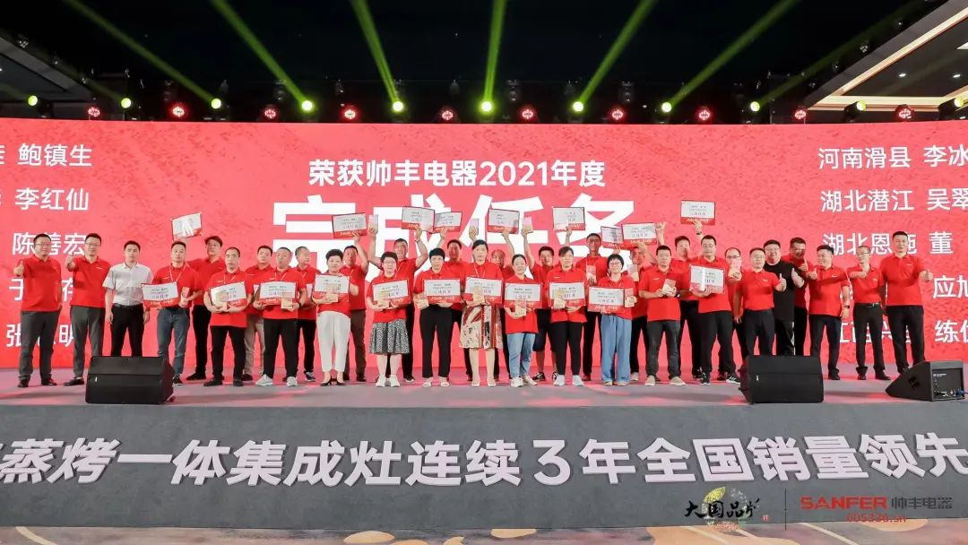 集成灶品牌帥豐電器經(jīng)銷商表彰大會(huì)圓滿舉辦，精彩馬上回顧！