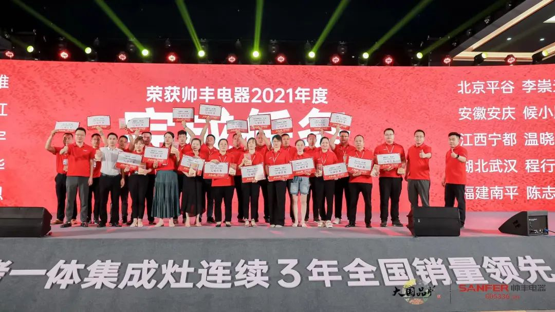 集成灶品牌帥豐電器經(jīng)銷商表彰大會(huì)圓滿舉辦，精彩馬上回顧！