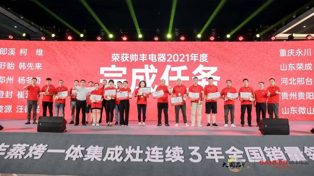 集成灶品牌帥豐電器經(jīng)銷商表彰大會(huì)圓滿舉辦，精彩馬上回顧！