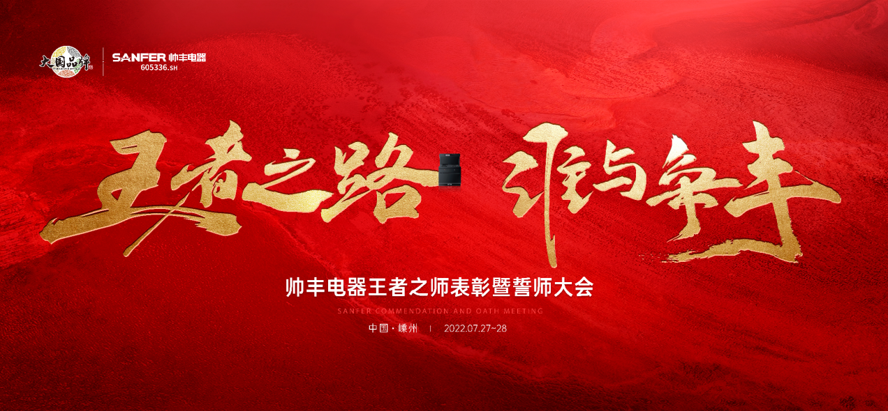 帥豐集成灶7月“豐”光，窺見(jiàn)行業(yè)未來(lái)，踏上王者征途