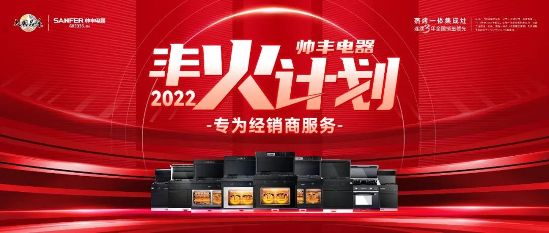 帥豐集成灶7月“豐”光，窺見(jiàn)行業(yè)未來(lái)，踏上王者征途