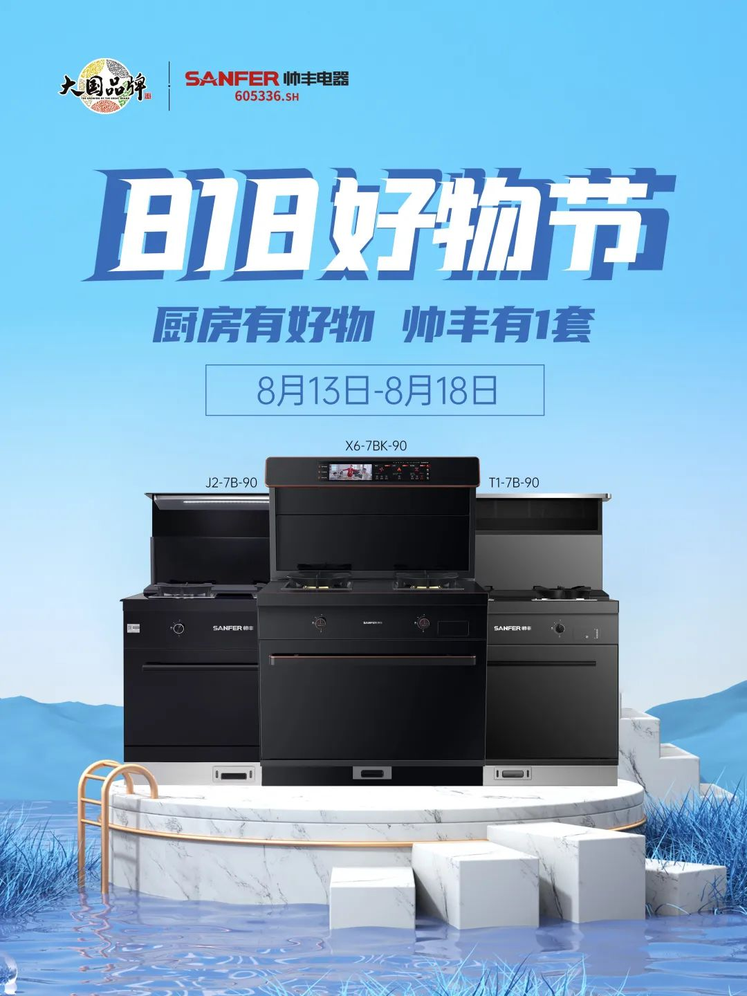 8月好物節(jié)，帥豐集成灶線上+線下攻略指南