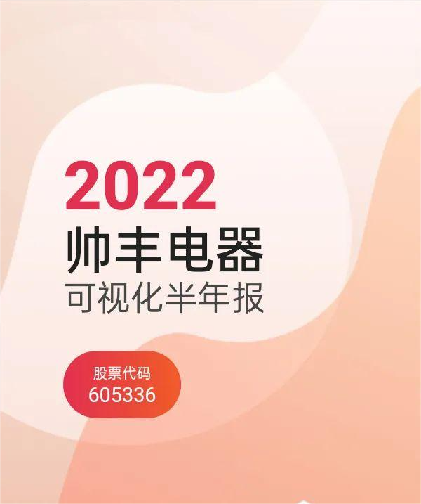 帥豐集成灶2022上半年營收4.59億元，同比增長9.53%，營收持續(xù)增長