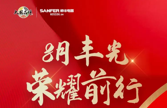 帥豐電器行大國品牌之擔當，領跑集成灶行業(yè)發(fā)展