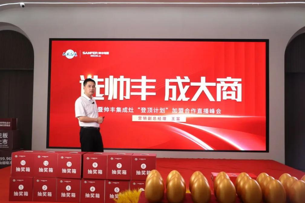 集成灶品牌“選帥豐·成大商”直播峰會(huì)圓滿成功！