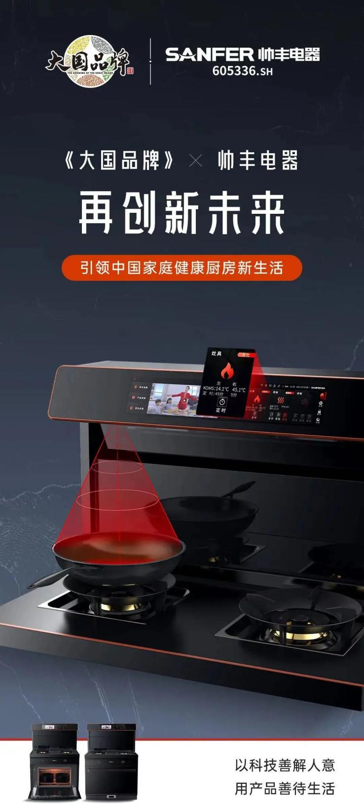 帥豐電器再度攜手《大國(guó)品牌》，向世界展示集成灶品牌硬核實(shí)力！