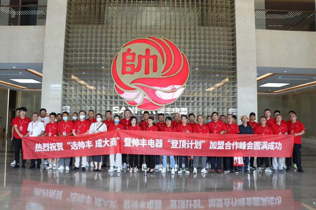 集成灶品牌帥豐電器“登頂計(jì)劃”加盟合作峰會圓滿成功！