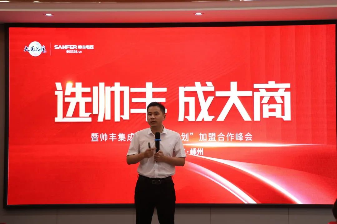 集成灶品牌帥豐電器“登頂計劃”加盟合作峰會圓滿成功！