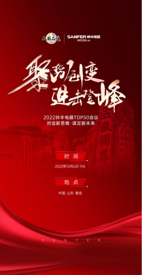 聚勢(shì)·創(chuàng)變·進(jìn)擊·登峰 | 2022帥豐集成灶TOP50會(huì)議即將華麗盛啟！