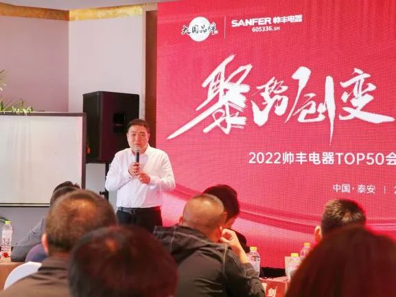 2022集成灶品牌帥豐電器TOP50會議:對話新思維·謀定新未來! 2022集成灶品牌帥豐電器TOP50會議:對話新思維·謀定新未來!