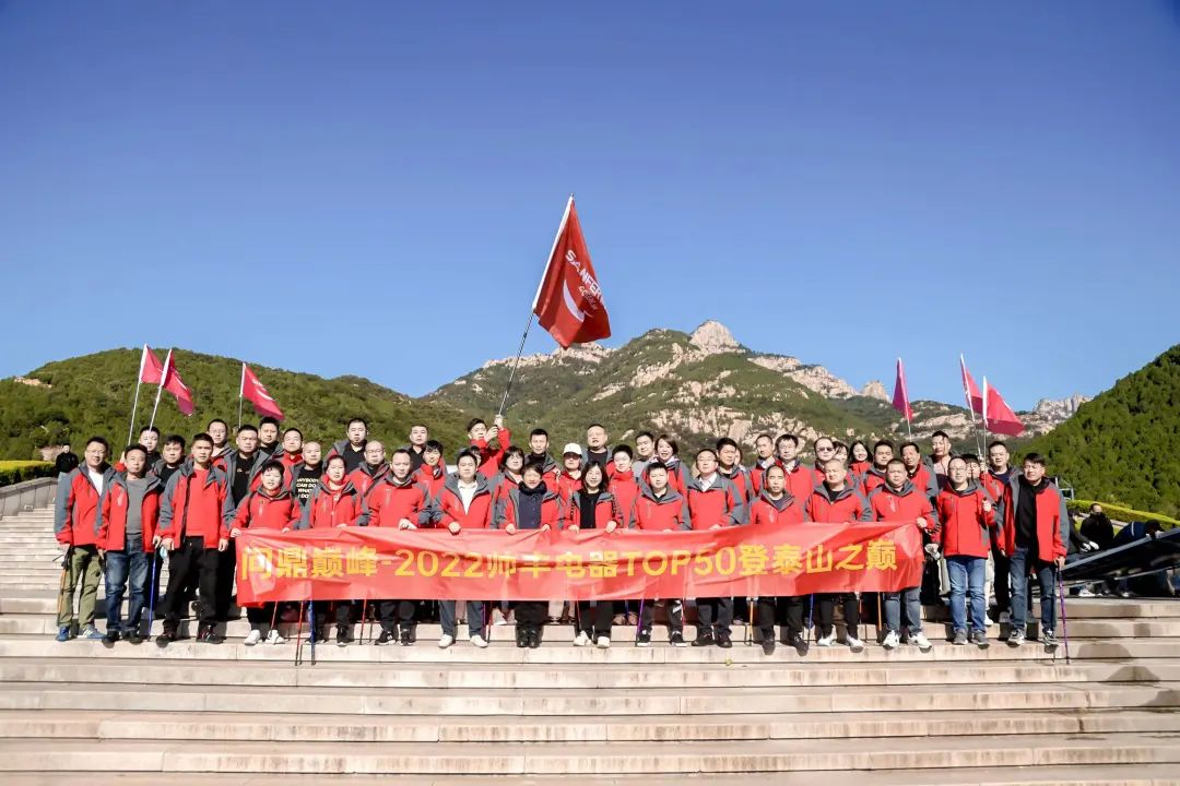 登頂泰山，勇攀巔峰，和集成灶品牌帥豐共赴王者之路！