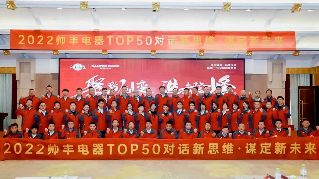 【TOP50會議】蓄力進擊！帥豐集成灶開辟全渠道增量之路！