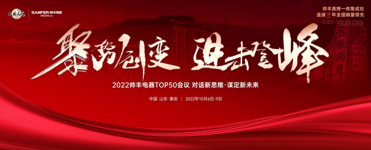 帥豐集成灶TOP50會(huì)議圓滿(mǎn)舉行，高光時(shí)刻全程回顧！